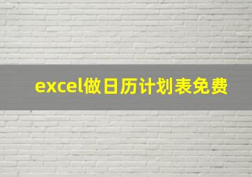 excel做日历计划表免费