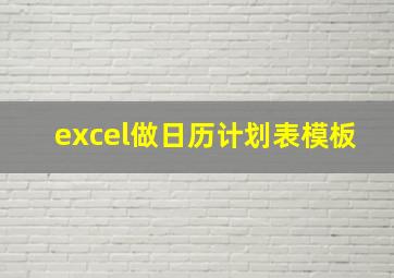 excel做日历计划表模板