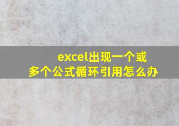 excel出现一个或多个公式循环引用怎么办