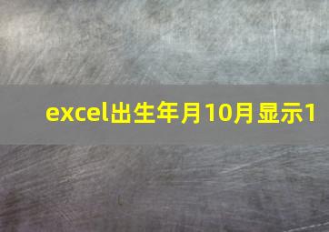 excel出生年月10月显示1