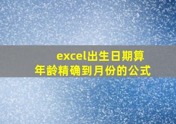 excel出生日期算年龄精确到月份的公式