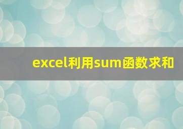 excel利用sum函数求和