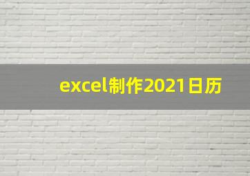 excel制作2021日历