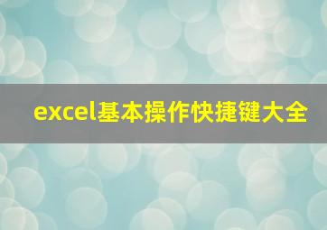 excel基本操作快捷键大全