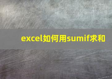 excel如何用sumif求和