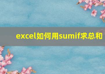 excel如何用sumif求总和