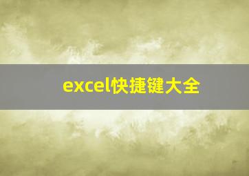 excel快捷键大全