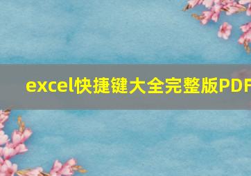 excel快捷键大全完整版PDF