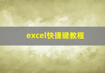 excel快捷键教程