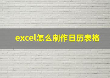 excel怎么制作日历表格