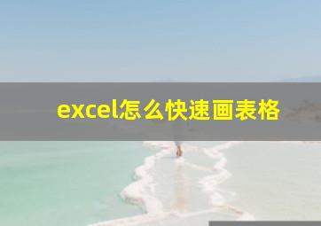 excel怎么快速画表格