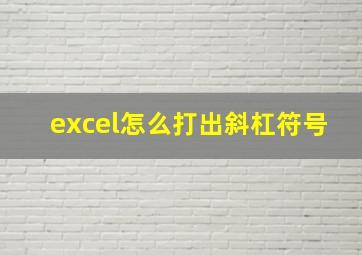 excel怎么打出斜杠符号