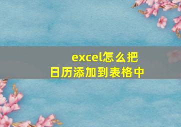 excel怎么把日历添加到表格中