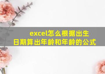 excel怎么根据出生日期算出年龄和年龄的公式