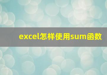 excel怎样使用sum函数