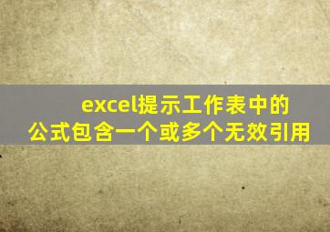 excel提示工作表中的公式包含一个或多个无效引用