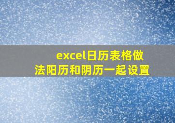 excel日历表格做法阳历和阴历一起设置