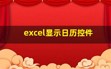 excel显示日历控件