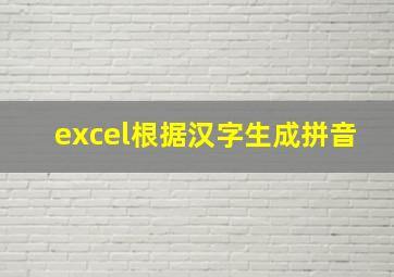 excel根据汉字生成拼音