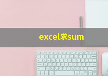 excel求sum