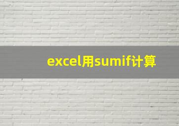 excel用sumif计算