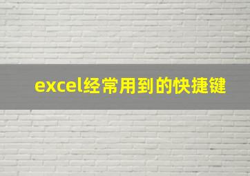 excel经常用到的快捷键