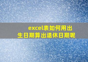 excel表如何用出生日期算出退休日期呢