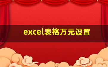 excel表格万元设置