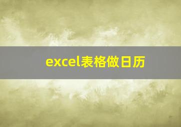 excel表格做日历