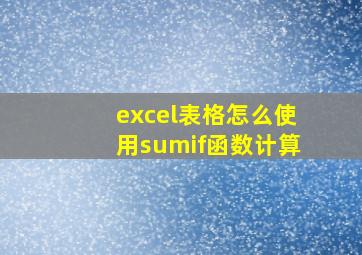 excel表格怎么使用sumif函数计算