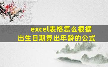 excel表格怎么根据出生日期算出年龄的公式