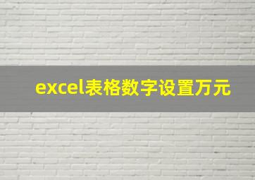 excel表格数字设置万元