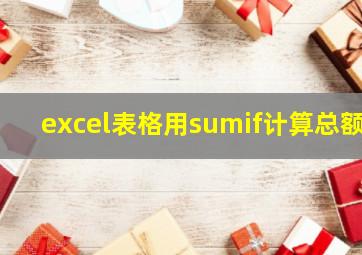 excel表格用sumif计算总额