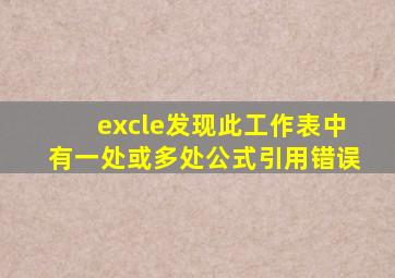 excle发现此工作表中有一处或多处公式引用错误