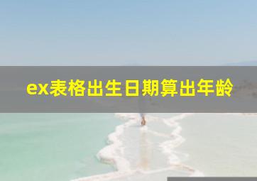 ex表格出生日期算出年龄