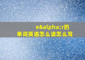 eαr的单词英语怎么读怎么写