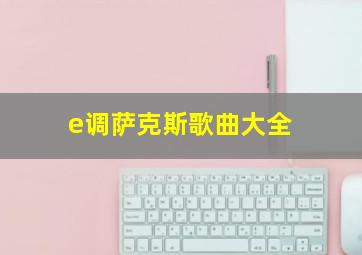 e调萨克斯歌曲大全