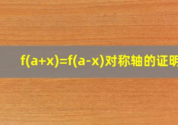 f(a+x)=f(a-x)对称轴的证明