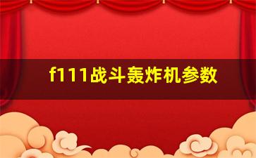 f111战斗轰炸机参数