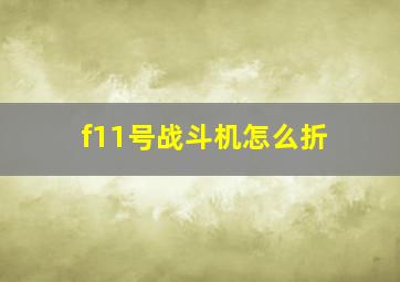 f11号战斗机怎么折