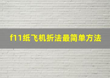 f11纸飞机折法最简单方法