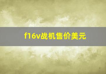 f16v战机售价美元