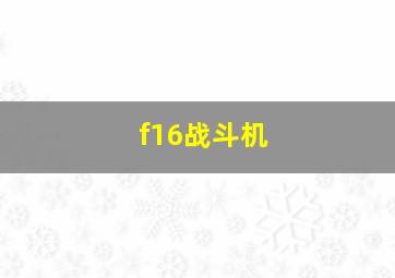 f16战斗机