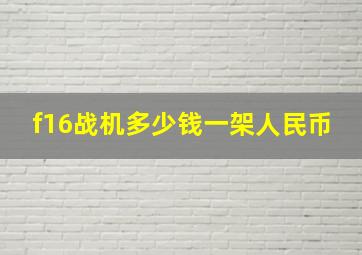 f16战机多少钱一架人民币