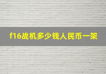 f16战机多少钱人民币一架