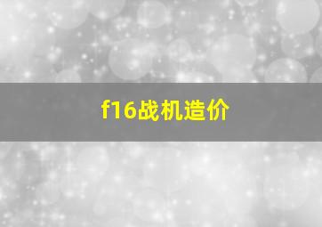 f16战机造价