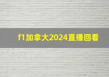 f1加拿大2024直播回看