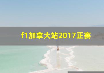 f1加拿大站2017正赛