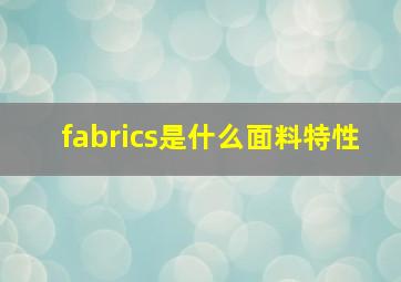 fabrics是什么面料特性