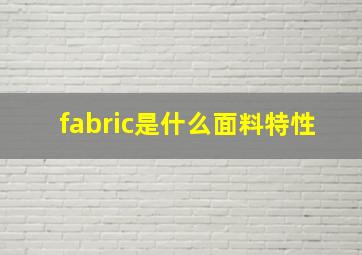 fabric是什么面料特性